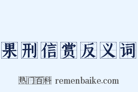 果刑信赏反义词是什么意思的图片